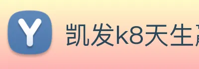 凯发k8天生赢家一触即发 Logo